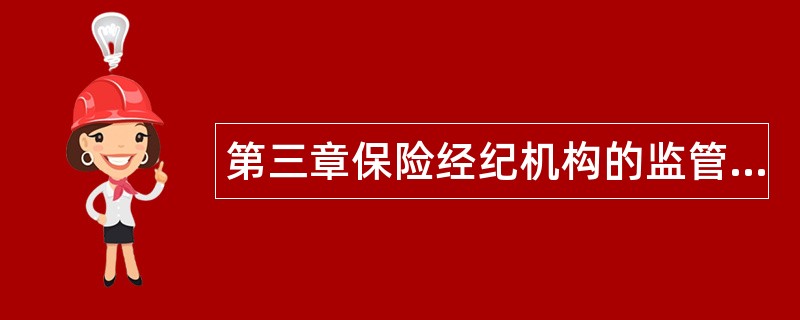 第三章保险经纪机构的监管题库