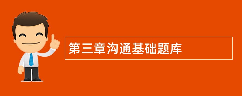 第三章沟通基础题库