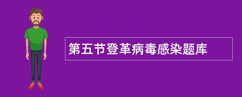 第五节登革病毒感染题库