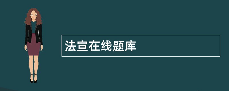法宣在线题库