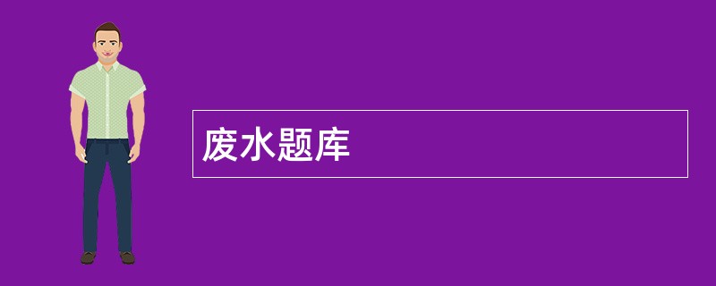 废水题库