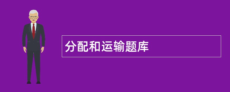 分配和运输题库