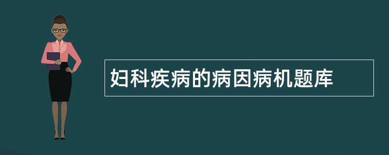 妇科疾病的病因病机题库