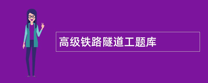 高级铁路隧道工题库