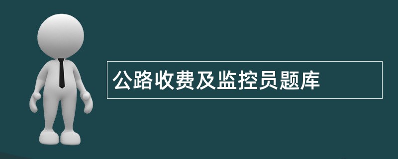 公路收费及监控员题库