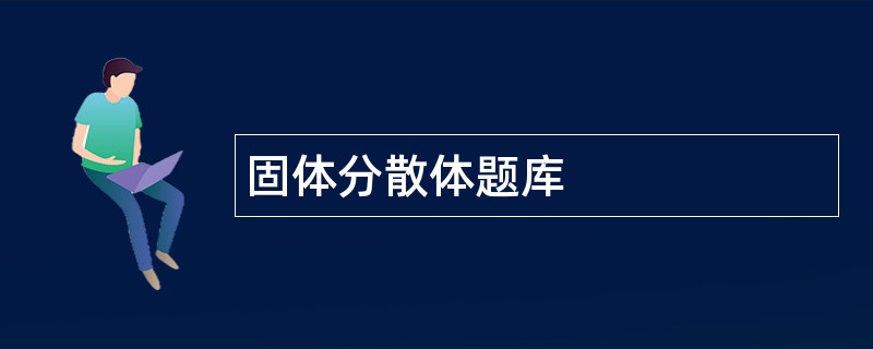 固体分散体题库