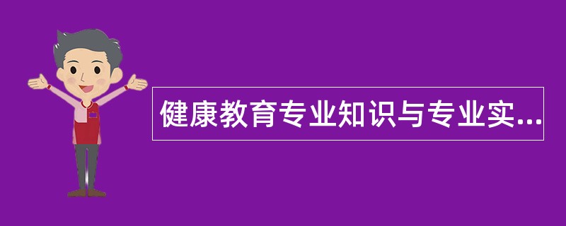 健康教育专业知识与专业实践能力题库