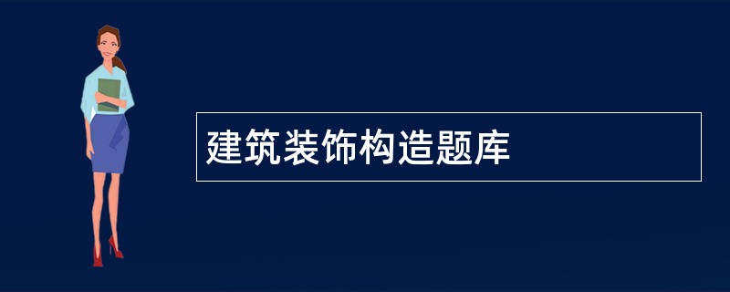 建筑装饰构造题库
