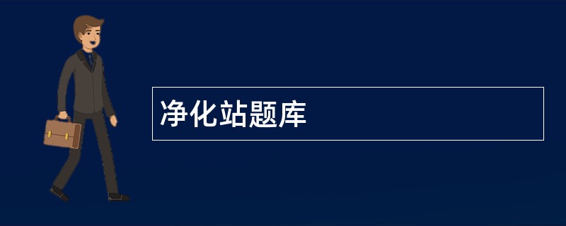 净化站题库