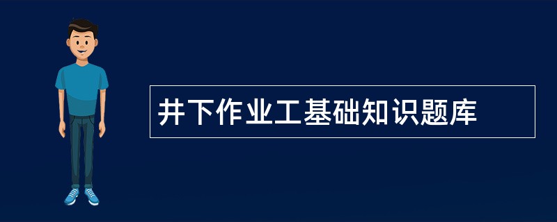 井下作业工基础知识题库