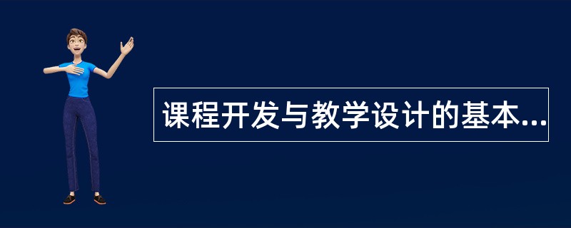 课程开发与教学设计的基本模式题库