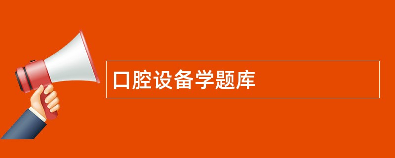 口腔设备学题库