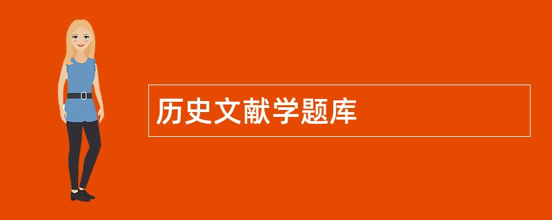 历史文献学题库