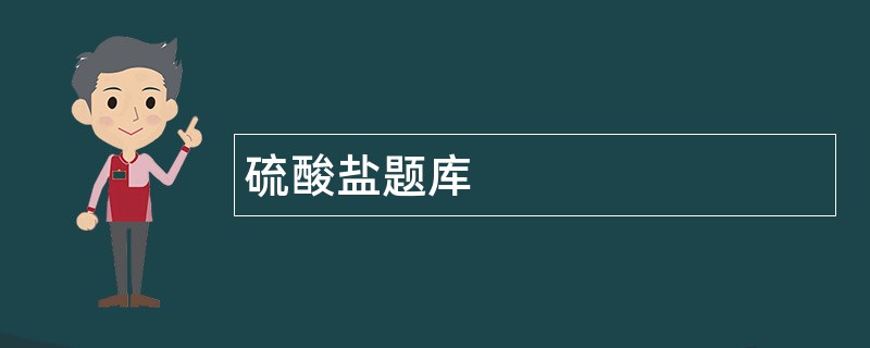硫酸盐题库