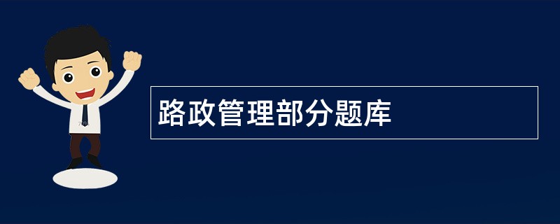 路政管理部分题库