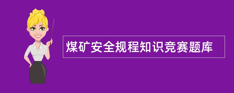 煤矿安全规程知识竞赛题库