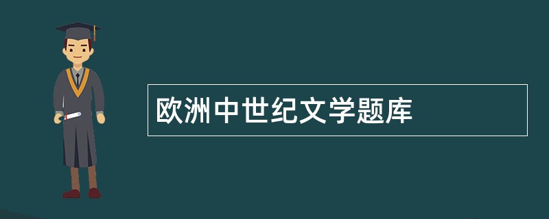 欧洲中世纪文学题库