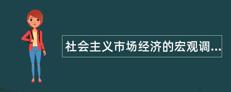 社会主义市场经济的宏观调控题库