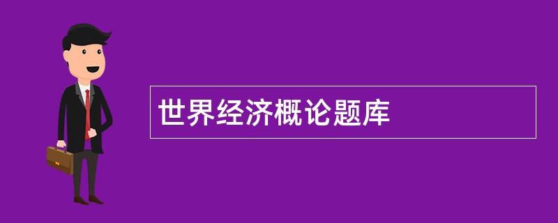 世界经济概论题库