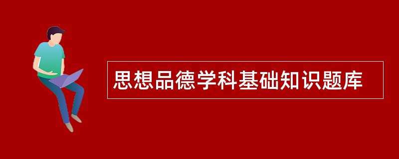 思想品德学科基础知识题库