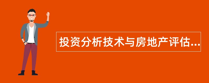 投资分析技术与房地产评估题库