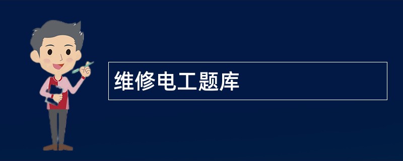 维修电工题库
