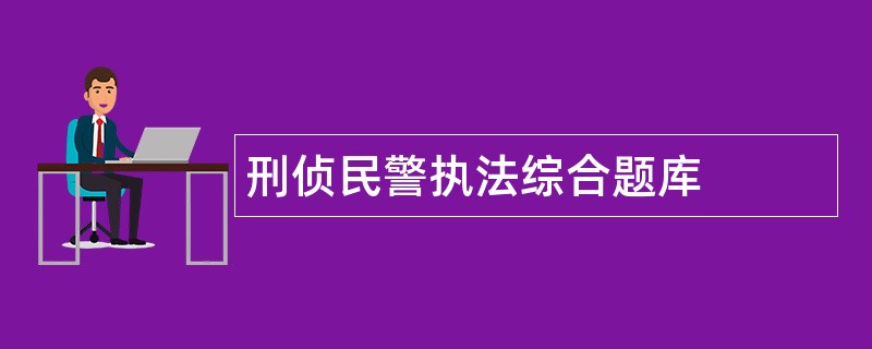 刑侦民警执法综合题库