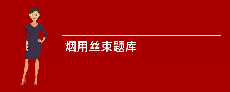 烟用丝束题库