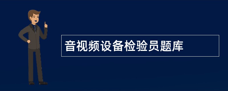音视频设备检验员题库