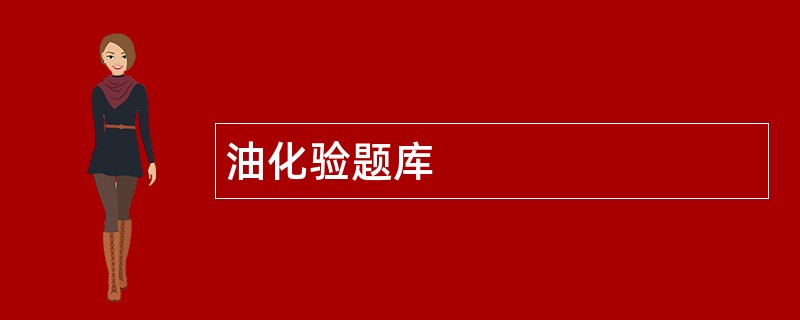 油化验题库
