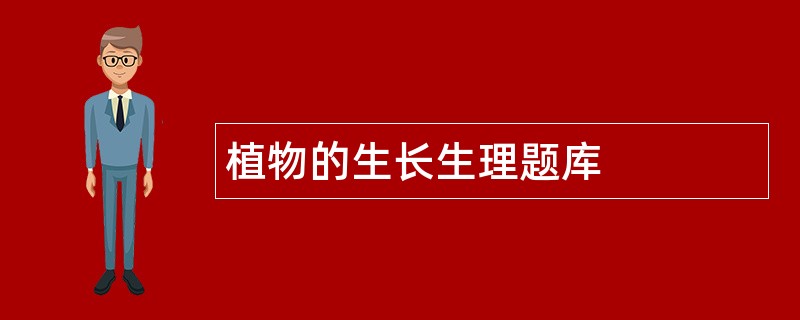 植物的生长生理题库