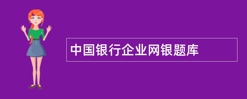 中国银行企业网银题库
