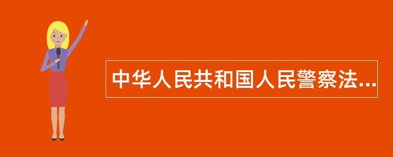 中华人民共和国人民警察法题库