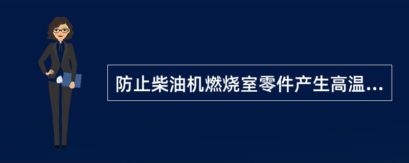 防止柴油机燃烧室零件产生高温腐蚀除控制重油成分外还应（）。