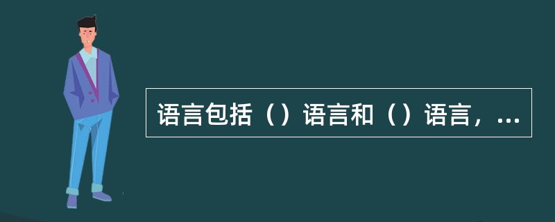 语言包括（）语言和（）语言，所以语言既是人类的（），也是一种（）。