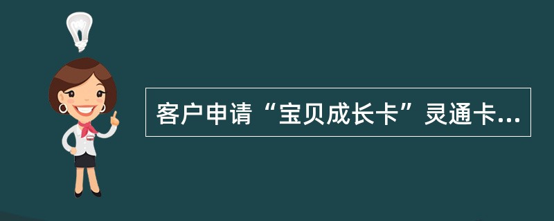 客户申请“宝贝成长卡”灵通卡后，在（）岁（含）以前可以享受免年费政策优惠。
