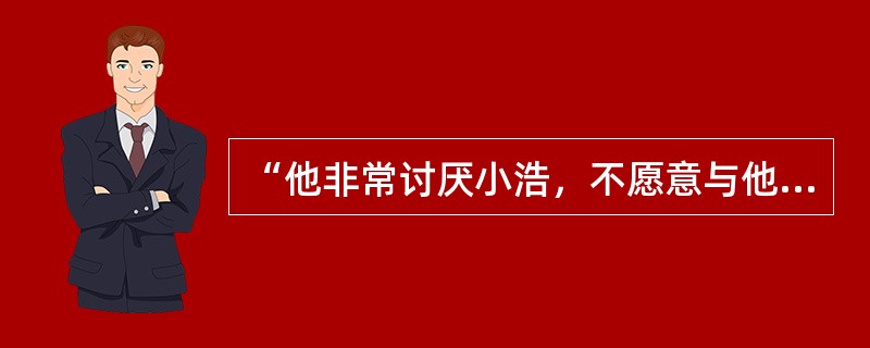 “他非常讨厌小浩，不愿意与他玩儿。”这条记录是做了客观描述的记录