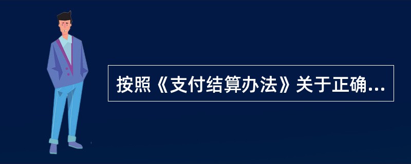 按照《支付结算办法》关于正确填写票据和结算凭证的基本规定，若票据出票日期为10月