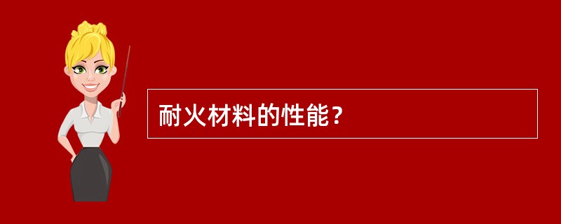 耐火材料的性能？