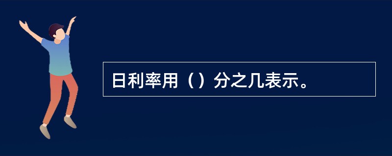 日利率用（）分之几表示。