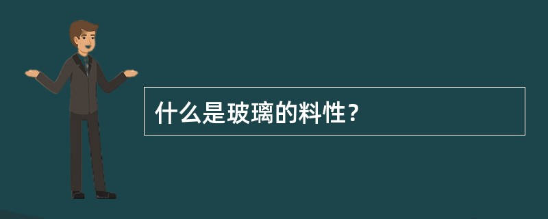 什么是玻璃的料性？