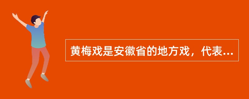 黄梅戏是安徽省的地方戏，代表戏有（）、（）等。