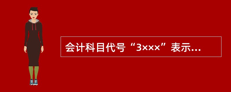 会计科目代号“3×××”表示（）科目。