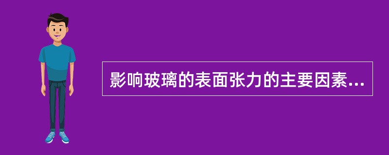 影响玻璃的表面张力的主要因素有哪些？