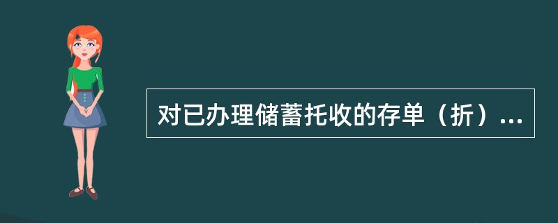 对已办理储蓄托收的存单（折），营业网点须加盖（）。