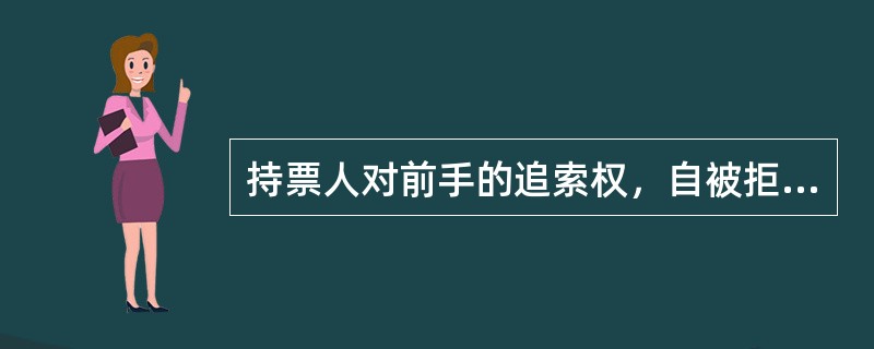 持票人对前手的追索权，自被拒绝承兑或者被拒绝付款之日起（）个月。