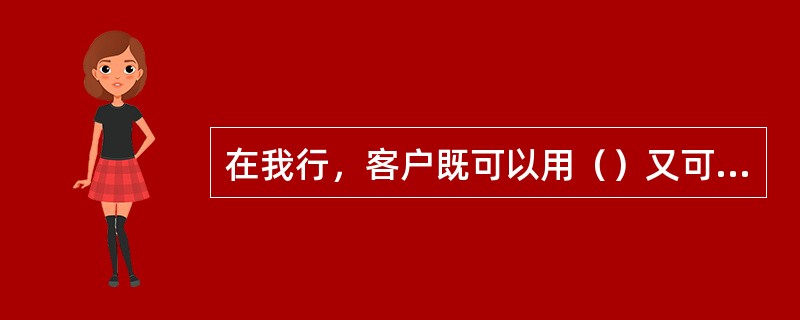 在我行，客户既可以用（）又可以用人民币买卖黄金。