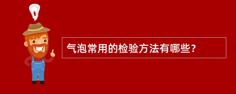 气泡常用的检验方法有哪些？