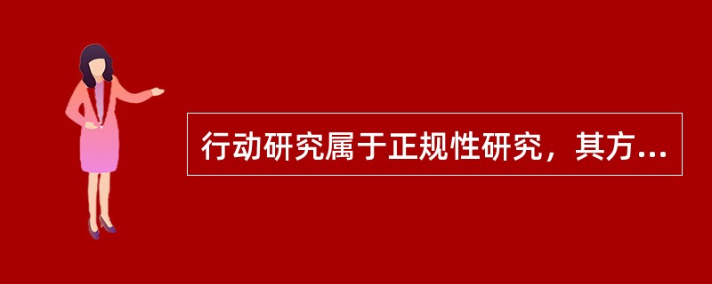 行动研究属于正规性研究，其方案要求严密完善，并且随着研究与实践的进程加以调整。