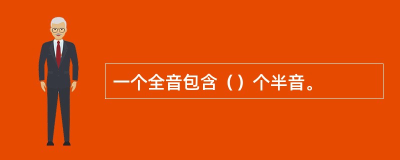 一个全音包含（）个半音。